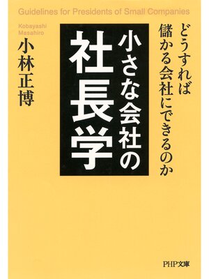 cover image of 小さな会社の社長学　どうすれば儲かる会社にできるのか